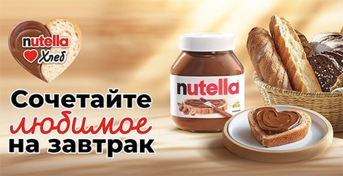 Акция  «Nutella» (Нутелла) «Сочетайте любимое на завтрак»