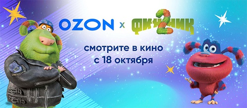 Акция «Ozon» (Озон) «Промо-продвижение анимационного фильма Финник 2» Акция «Ozon» (Озон) «Промо-продвижение анимационного фильма Финник 2»