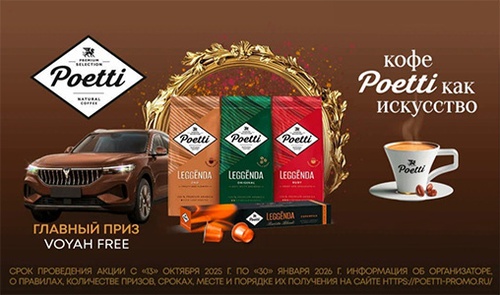 Акция  «Poetti» (Поетти) «Кофе Poetti как искусство!»