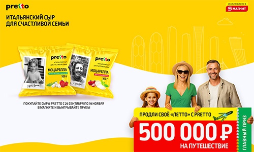 Акция сыра «Pretto» (Претто) «Продли своё летто c Pretto» Акция сыра «Pretto» (Претто) «Продли своё летто c Pretto»
