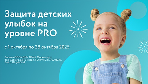 Акция «Sensodyne» (Сенсодин) «Защита детских улыбок на уровне PRO» Акция «Sensodyne» (Сенсодин) «Защита детских улыбок на уровне PRO»