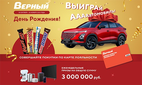 Акция «Snickers» (Сникерс) «Верный. День Рождения. Выиграй Аааавтомобиль» Акция «Snickers» (Сникерс) «Верный. День Рождения. Выиграй Аааавтомобиль»