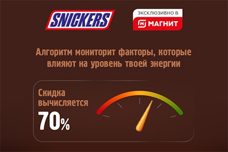 Акция «Snickers» (Сникерс) «Зарядись по скидке Snickers® 3.0» Акция «Snickers» (Сникерс) «Зарядись по скидке Snickers® 3.0»