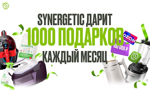Акция «Synergetic» (Синергетик) «Розыгрыш от SYNERGETIC» Октябрь 2025 Акция «Synergetic» (Синергетик) «Розыгрыш от SYNERGETIC» Октябрь 2025