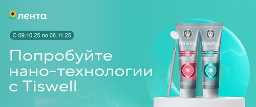Акция «Tiswell» (Тисвел) «Попробуйте нано-технологии с Tiswell» Акция «Tiswell» (Тисвел) «Попробуйте нано-технологии с Tiswell»