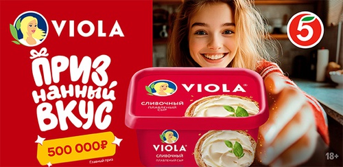 Акция сыра «Viola» (Виола) «Viola: признанный вкус!» Акция сыра «Viola» (Виола) «Viola: признанный вкус!»