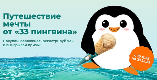 Акция  «33 Пингвина» «33 Пингвина!»