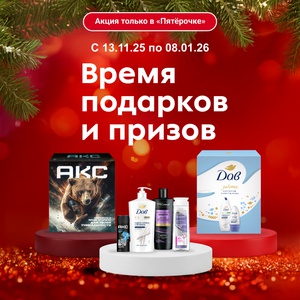 Акция «Акс» (Axe Effect) «Время подарков и призов» Акция «Акс» (Axe Effect) «Время подарков и призов»