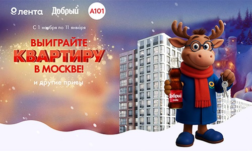 Акция  «Добрый» (dobry.ru) «Выиграйте квартиру в Москве!»