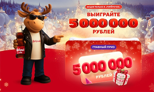 Акция «Добрый» (dobry.ru) «Выиграйте 5 миллионов рублей!» Акция «Добрый» (dobry.ru) «Выиграйте 5 миллионов рублей!»