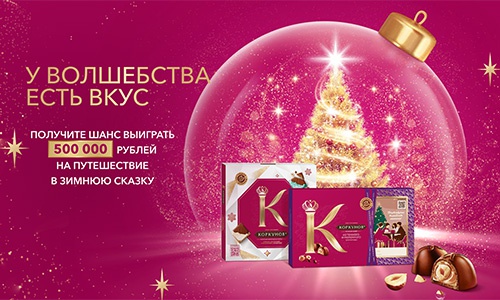 Акция «Коркунов» «У волшебства есть вкус» Акция «Коркунов» «У волшебства есть вкус»