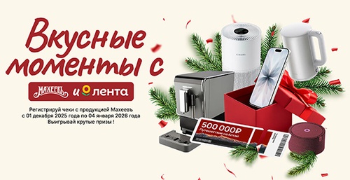 Акция  «Махеевъ» (Махеев) «Вкусные моменты с Махеевъ и Лента»