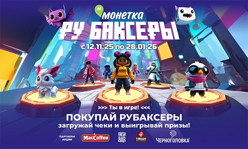 Акция  «Монетка» «РуБаксеры»