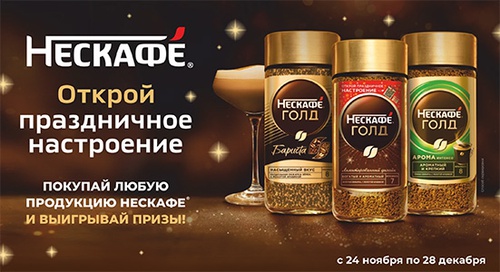 Акция кофе «Нескафе» (Nescafe) «Открой праздничное настроение!»
