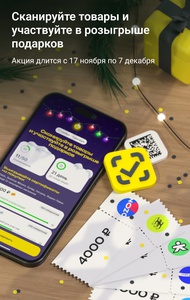 Акция  «Честный Знак» «Новогодняя акция в мобильном приложении Честный знак»