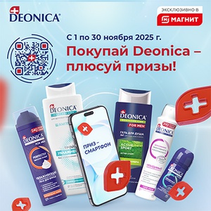 Акция «Deonica» (Деоника) «Покупай Deonica – плюсуй призы!» Акция «Deonica» (Деоника) «Покупай Deonica – плюсуй призы!»