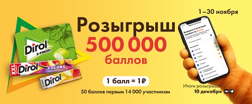 Акция  «Dirol» (Дирол) «Поймай свою удачу в ноябре»