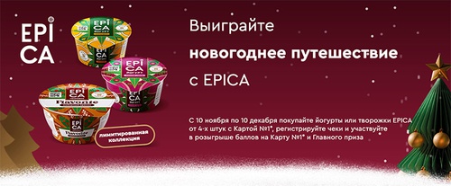Акция «Epica» (Эпика) «Выиграйте новогоднее путешествие с EPICA» Акция «Epica» (Эпика) «Выиграйте новогоднее путешествие с EPICA»