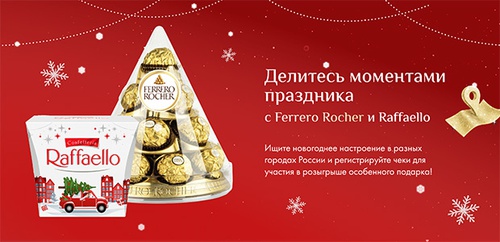 Акция  «Ferrero» (Ферреро) «Делитесь моментами праздника!»