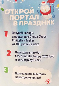 Акция «Fruittella» (Фрутелла) «Открой портал в праздник» Акция «Fruittella» (Фрутелла) «Открой портал в праздник»