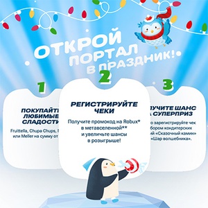 Акция  «Fruittella» (Фрутелла) «Открой портал в праздник!»