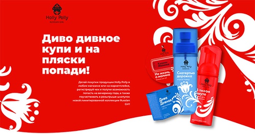 Акция  «Holly Polly» (Холли Полли) «Диво дивное купи и на пляски с Holly Polly попади!»