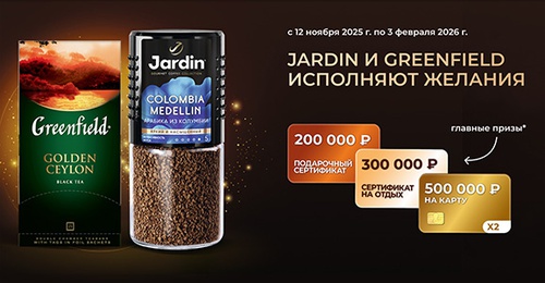 Акция кофе «Jardin» (Жардин) «Jardin и Greenfield исполняют желания»
