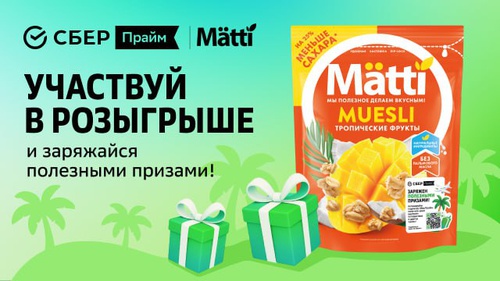 Акция «Matti» (Матти) «Заряжен полезными призами» Акция «Matti» (Матти) «Заряжен полезными призами»