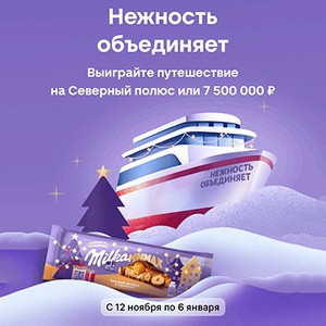Акция шоколада «Milka» (Милка) «Выиграйте путешествие на Северный Полюс»
