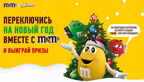 Акция  «M&M's» (ЭмЭндЭмс) «Переключись на Новый год вместе с M&M’s®!»