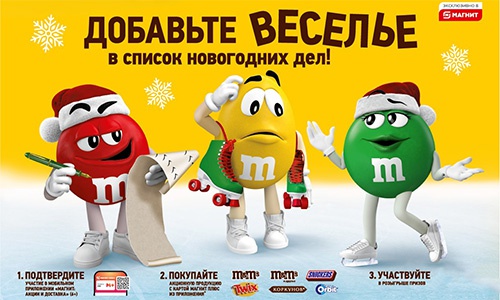Акция «M&M's» (ЭмЭндЭмс) «Добавь веселье в список новогодних дел!» Акция «M&M's» (ЭмЭндЭмс) «Добавь веселье в список новогодних дел!»