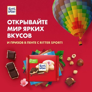 Акция шоколада «Ritter Sport» (Риттер Спорт) «Откройте мир ярких вкусов и призов в Ленте с Ritter Sport» Акция шоколада «Ritter Sport» (Риттер Спорт) «Откройте мир ярких вкусов и призов в Ленте с Ritter Sport»