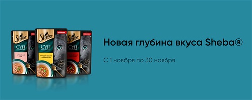 Акция  «Sheba» (Шеба) «Новая глубина вкуса Sheba»