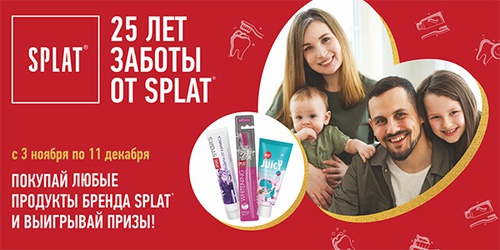 Акция «Splat» (Сплат) «Акция 25 лет заботы от Splat» Акция «Splat» (Сплат) «Акция 25 лет заботы от Splat»