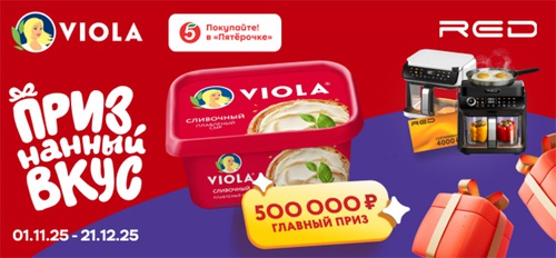 Акция сыра «Viola» (Виола) «Viola: признанный вкус!» Акция сыра «Viola» (Виола) «Viola: признанный вкус!»