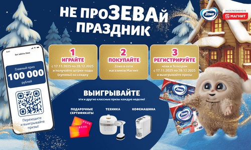 Акция  «Zewa» (Зева) «Не проЗЕВай праздник!»