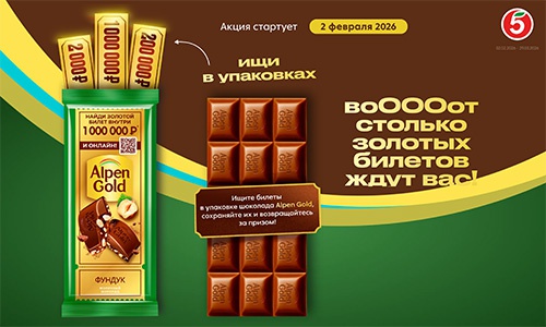 Акция шоколада «Alpen Gold» (Альпен Гольд) «Найди золотой билет внутри!»