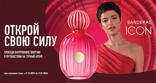 Акция «Antonio Banderas» (Антонио Бандерас) «Открой свою силу» Акция «Antonio Banderas» (Антонио Бандерас) «Открой свою силу»