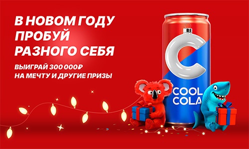 Акция  «CoolCola» (Кул Кола) «В новом году – пробуй разного себя!»
