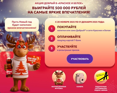 Акция  «Добрый» (dobry.ru) «Розыгрыш призов от бренда Добрый»