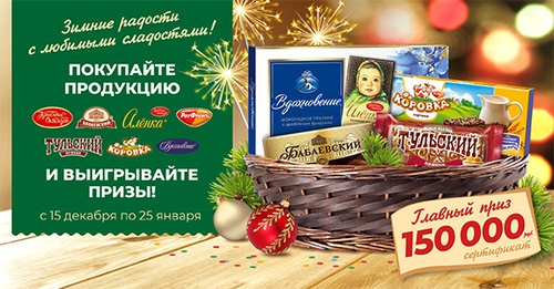 Акция «Красный Октябрь» «Зимние радости с любимыми сладостями» Акция «Красный Октябрь» «Зимние радости с любимыми сладостями»