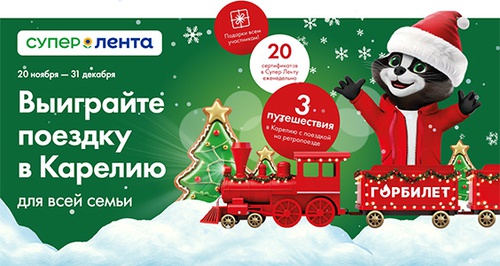 Акция «Лента» «В Карелию всей семьёй!» Акция «Лента» «В Карелию всей семьёй!»