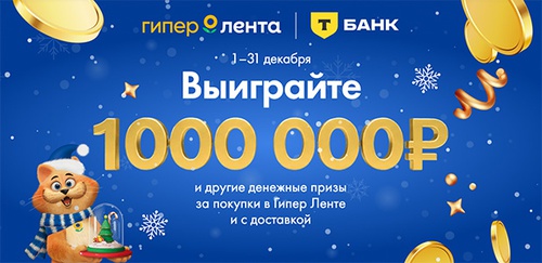 Акция  «Лента» «Розыгрыш за покупки в Ленте»