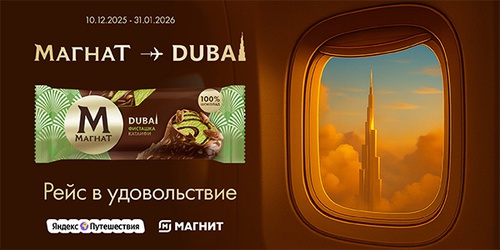 Акция  «Магнат» (Magnat) «Рейс в удовольствие»