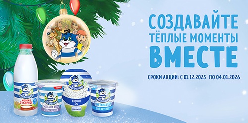 Акция  «Простоквашино» «Создавайте теплые моменты вместе»