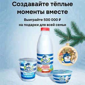 Акция  «Простоквашино» «Больше тёплых моментов вместе!»