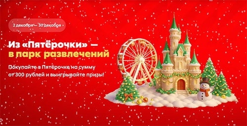 Акция «Пятерочка» (5ka.ru) «Из «Пятёрочки» - в парк развлечений» Акция «Пятерочка» (5ka.ru) «Из «Пятёрочки» - в парк развлечений»