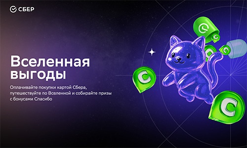 Акция  «СберБанк» «Вселенная выгоды 2.0»