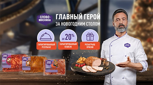 Акция «Слово Мясника» «Слово мясника: главный герой за новогодний столом!» Акция «Слово Мясника» «Слово мясника: главный герой за новогодний столом!»
