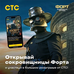 Акция «СТС» «Форт. Возвращение легенды» Акция «СТС» «Форт. Возвращение легенды»